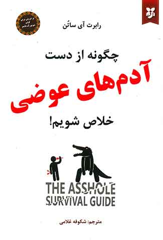 چگونه از دست آدم های عوضی خلاص شویم